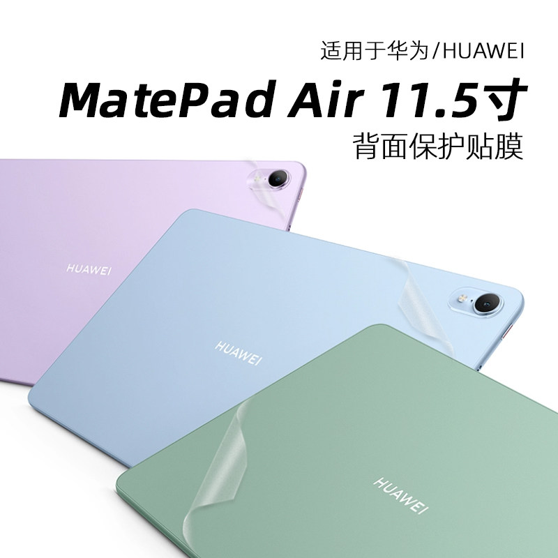 适用于2023款华为 Matepad Air 11.5寸平板背膜MatePad Pro 13.2寸键盘膜电脑外壳膜透明磨砂屏幕保护贴膜