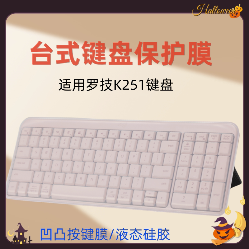 适用罗技键盘膜K251无线蓝牙键盘膜99键紧凑型凹凸按键防尘键盘保护膜
