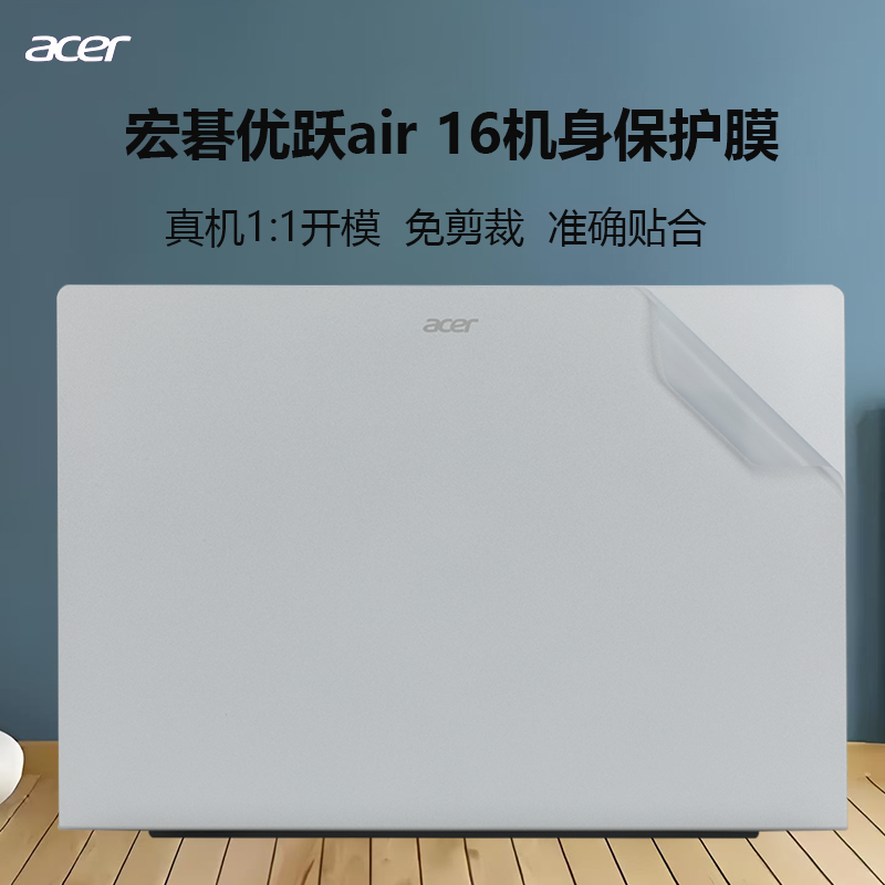 适用宏碁优跃Air 16笔记本非凡Go Fun笔记本外壳保护膜N23J6贴纸AL16-31外壳机身纯色膜16寸电脑屏幕膜保护膜