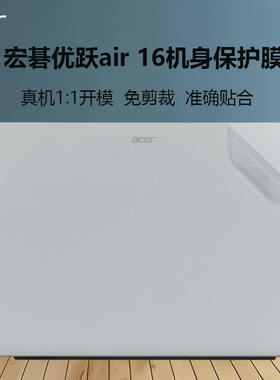 适用宏碁优跃Air 16笔记本非凡Go Fun笔记本外壳保护膜N23J6贴纸AL16-31外壳机身纯色膜16寸电脑屏幕膜保护膜
