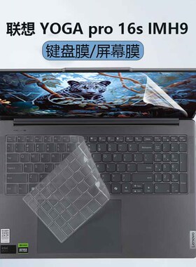 适用于2024联想YOGA Pro 16s AI元启IMH9笔记本键盘膜IRP8电脑防尘套护眼屏幕贴膜键盘保护膜防蓝光屏保