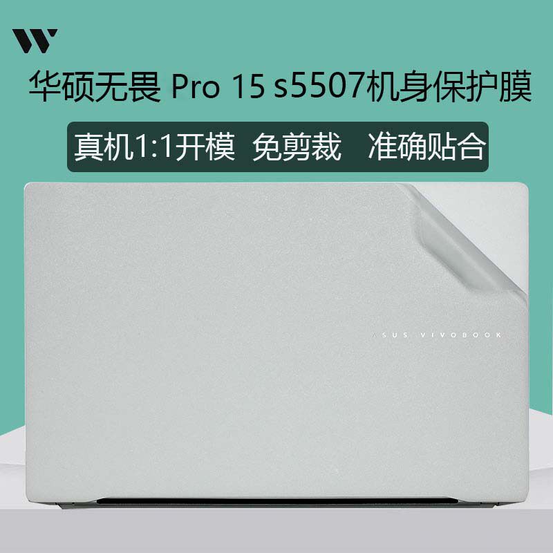 适用于2024华硕无畏Pro15外壳膜S5507Q贴纸电脑盖膜n6506M K6500Z笔记本保护膜无畏15机身外壳膜保护贴膜