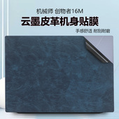 适用机械师创物者16M 电脑机身云墨皮革贴膜MC6000M曙光16Pro超纤皮革机身贴膜创物者16机身膜15Air全套贴膜