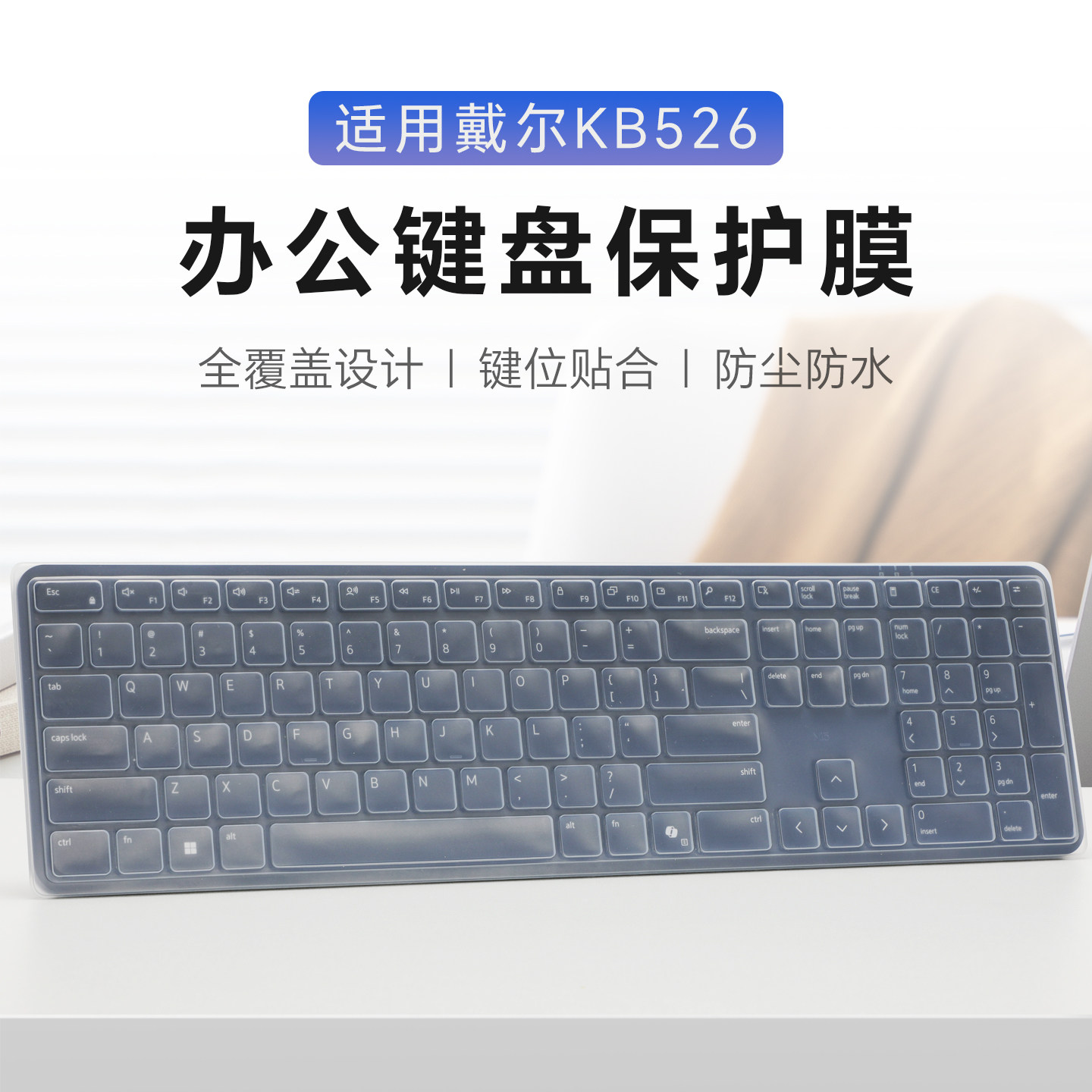 适用于戴尔无线键盘保护膜