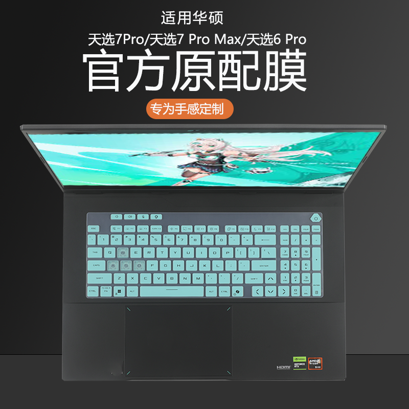 适用华硕天选7Pro笔记本键盘保护膜天选7ProMax电脑防尘垫天选6pro全覆盖键盘膜air按键保护套FA608屏幕贴膜