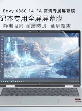 适用HP惠普X360屏幕膜EVNY系列2in合1全面屏笔记本X360 14-FA电脑ENVY薄锐15高清14磨砂16寸屏幕防蓝光贴膜