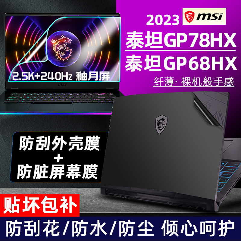 适用于微星泰坦GP78HX贴纸外壳膜