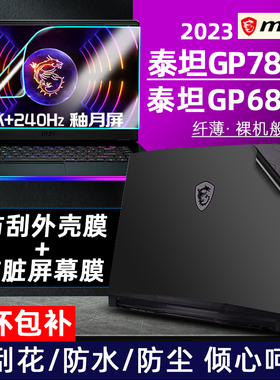 适用于2023款微星泰坦GP78HX贴纸17寸泰坦GP68HX笔记本外壳膜16寸电脑机身保护贴膜高清屏幕防蓝光钢化膜