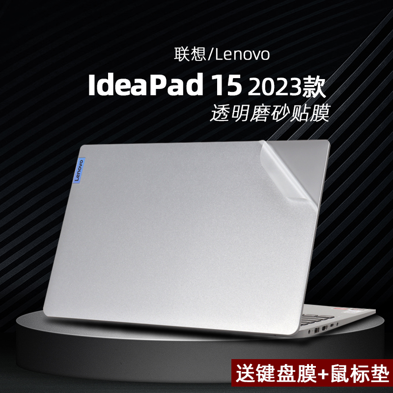 适用于IdeaPad15外壳贴膜