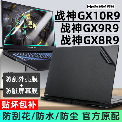 神舟战神GX10R9/GX9R9/G8R9贴膜