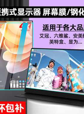 适用于艾冠15.6寸六维鲨便携式显示器贴膜安美酷软膜定制英特盒14寸显为外接屏保护膜防蓝光触摸屏钢化膜13.3