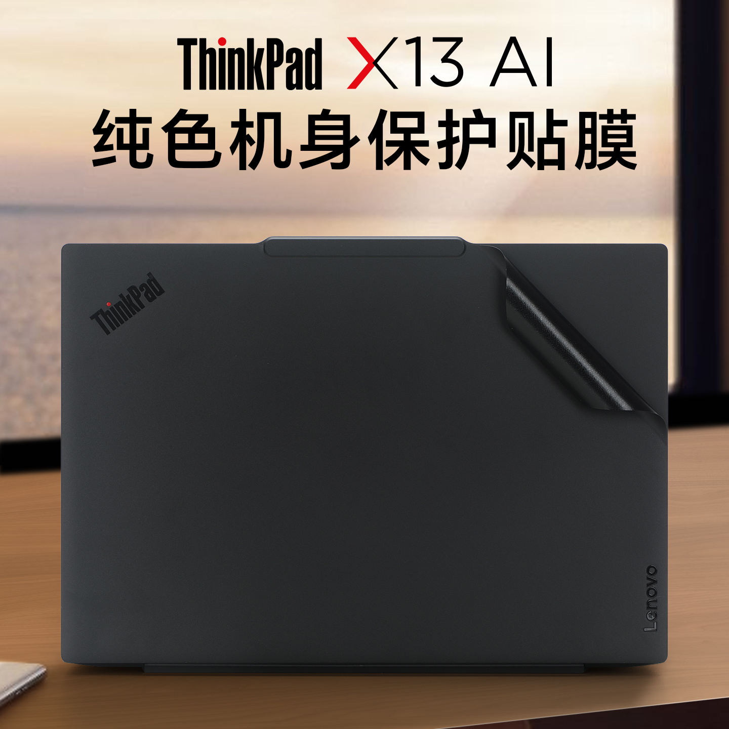 适用于ThinkPadX13笔记本外壳膜