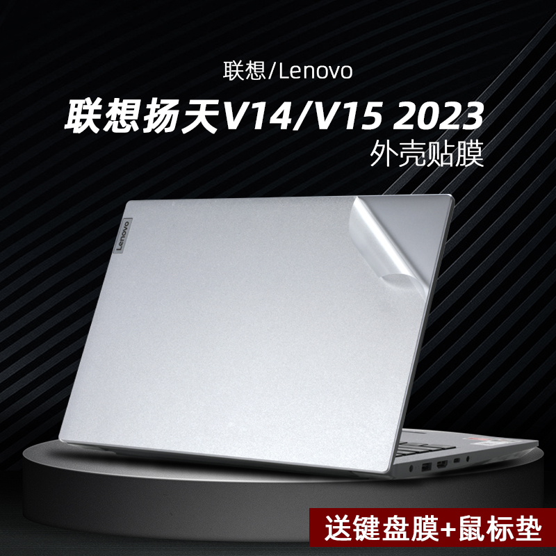 适用2023联想扬天V14/V15贴纸外壳贴膜G4/G3/G2电脑机身膜电脑ITL/IAP/ACL高清屏幕保护膜防蓝光钢化膜键盘膜