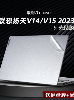 适用2023联想扬天V14/V15贴纸外壳贴膜G4/G3/G2电脑机身膜电脑ITL/IAP/ACL高清屏幕保护膜防蓝光钢化膜键盘膜