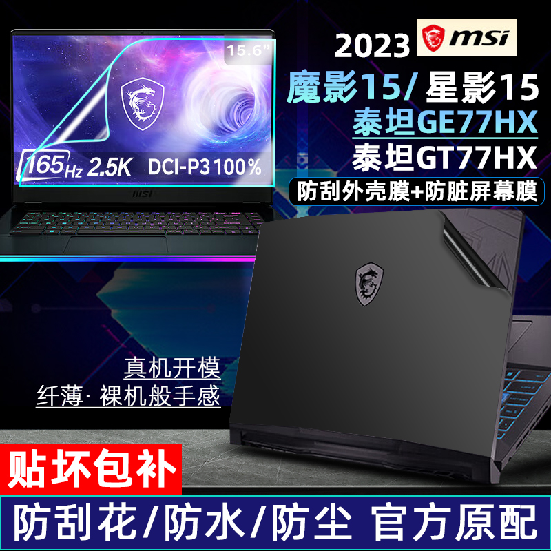 2023款微星星影15/魔影15外壳膜