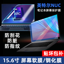 适用于英特尔NUC M15笔记本 15.6寸12代i7高性能轻薄英特尔NUC X15 Arc屏幕膜防反光贴膜防蓝光钢化膜