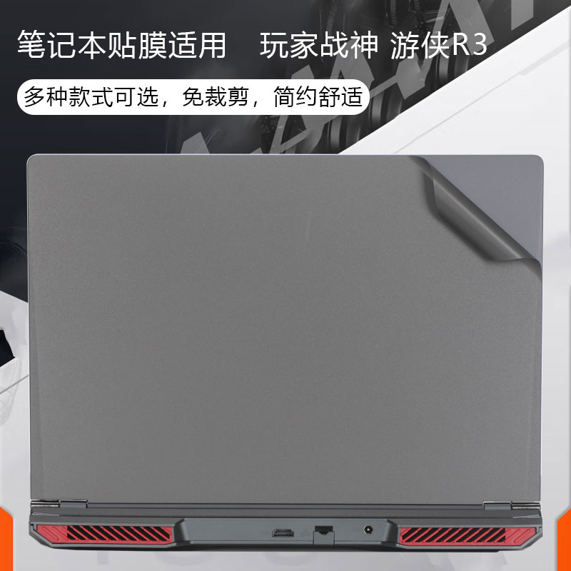 适用于2023款玩家战神贴膜 游侠R3贴纸15.6英寸13代酷睿i7笔记本机身纯色贴膜 电脑屏幕保护膜钢化膜