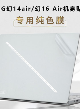 2024款ROG幻14Air笔记本保护贴膜GA403U贴纸幻16Air电脑贴膜机身深色透明保护膜全套外壳膜配件套膜