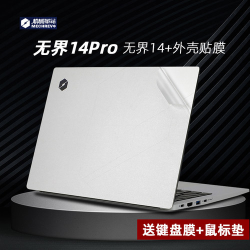 适用于机械革命无界14Pro贴纸
