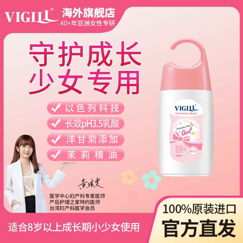 VIGILL私密洗护液少女专用洗护