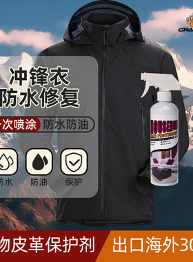 硅基冲锋衣防水修复纳米涂层始祖鸟防水剂喷雾goreteX面料dwr涂层