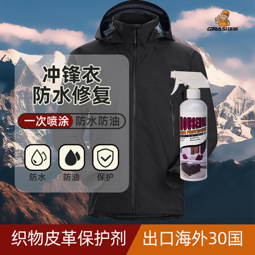 硅基冲锋衣防水修复防水防油污
