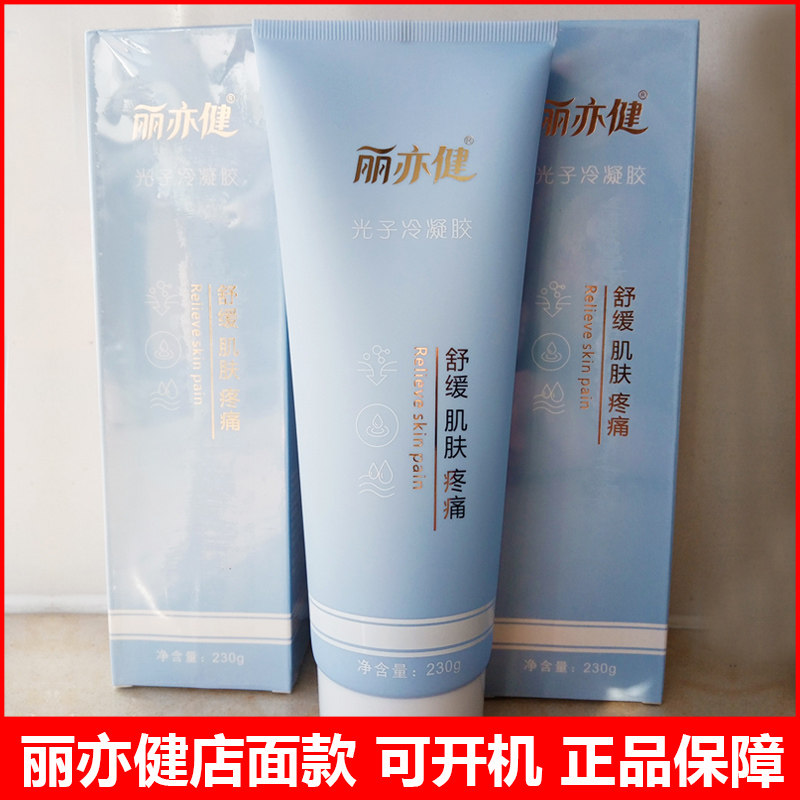 丽亦健导光凝胶原光子冷凝胶按摩啫喱膏店面款官方正品保开机芯片