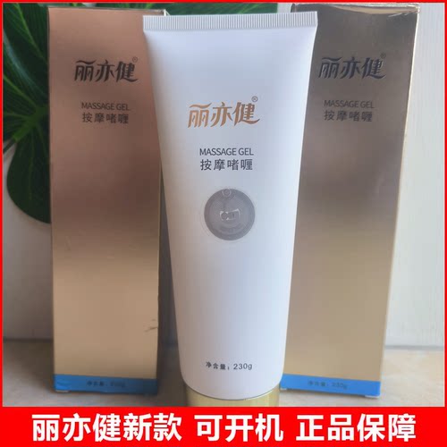 丽亦健按摩啫喱膏可开机正品保真