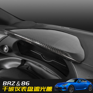 贴装 丰田86仪表盘遮光盖碳纤维改装 饰专用 新斯巴鲁brz 适用于22款