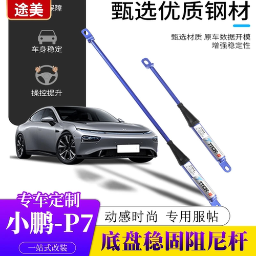 专用于小鹏P5 P7阻尼杆 P5 P7平衡杆底盘加固平衡杆顶吧 强化升级