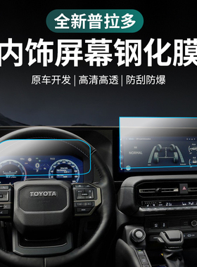 适用于24款丰田普拉多导航膜钢化霸道LC250中控显示屏保护内饰用