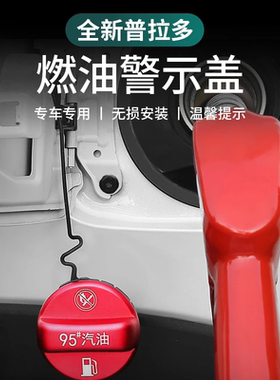 适用于24款丰田普拉多LC250燃油标警示盖95号油箱贴加油提示盖牌