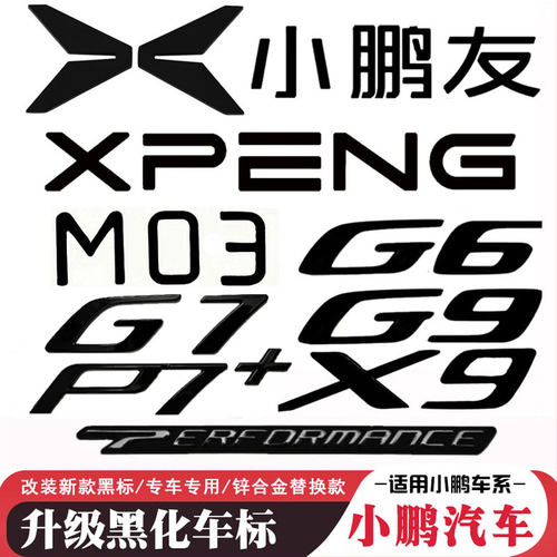 小鹏汽车黑标合金实心外观黑化