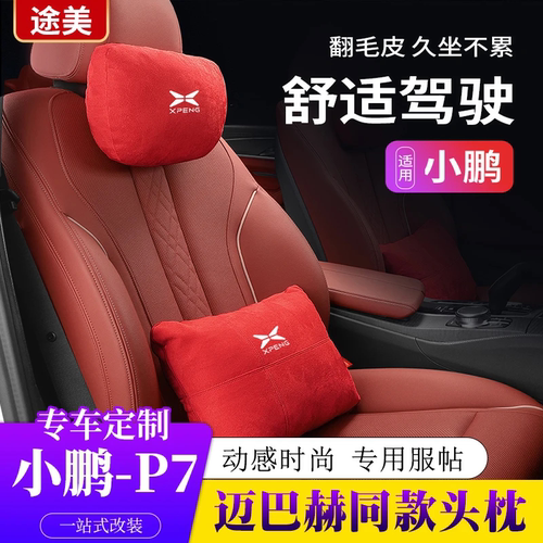 专用于小鹏汽车G3iP57头枕