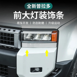 亮条装 霸道改装 饰框灯眉饰条配件 普拉多大灯饰条新款 适用丰田24款