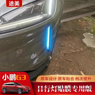 小鹏G3改装 专用于小鹏G3日行灯贴膜 日间行车灯灯膜日行灯改色膜