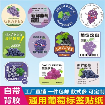 精品葡萄水果标签贴纸云南