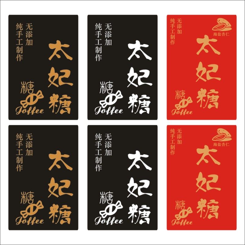 海盐杏仁太妃糖标签标签机不干胶标贴铜版纸装饰贴甜品名称贴Q,文具电教/文化用品/商务用品,不干胶标签,淘宝优惠券,粉丝福利购,淘宝优惠卷