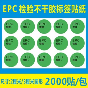 诗束 绿色EPC圆形检验不干胶标签贴纸合格标签贴环保标签贴纸定制4