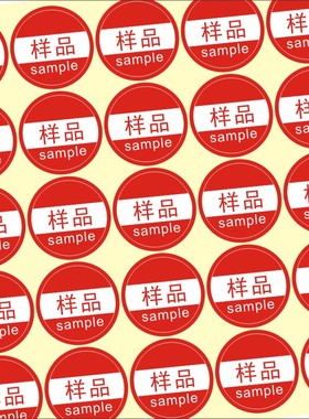 定制 样品sample字样不干胶标签贴纸样品标签直径20mm圆绿底白字X