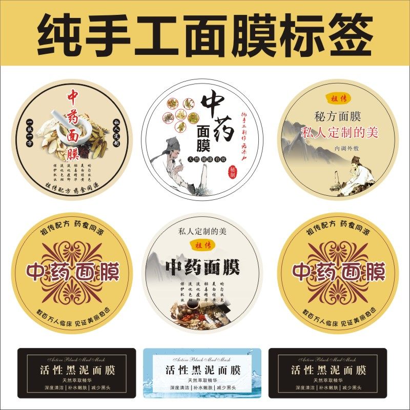 纯手工面膜标签 中药粉瓶盖贴 深层清洁不干胶 活性黑泥封口贴C
