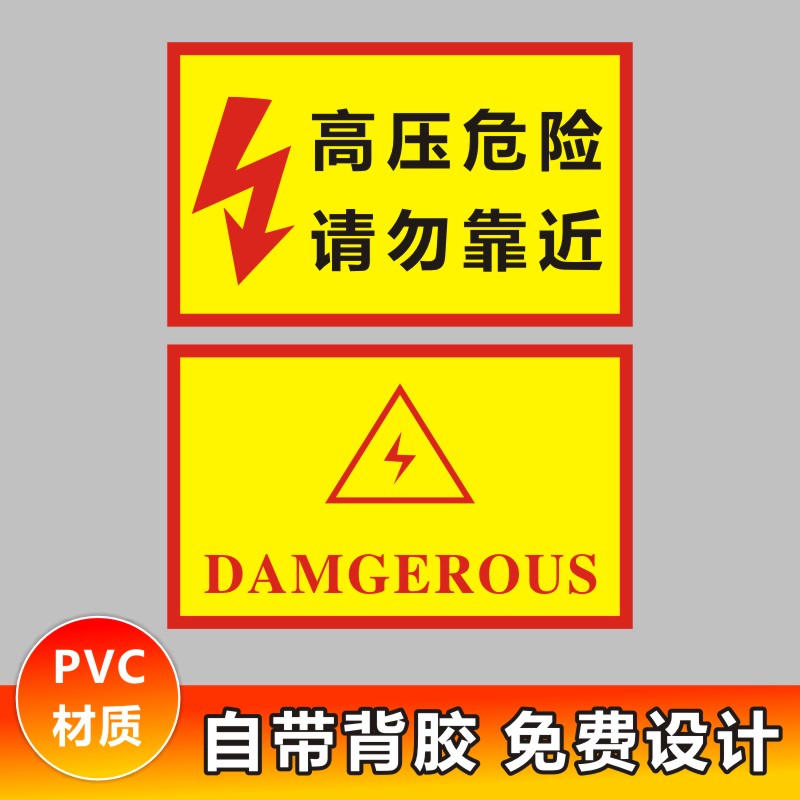高压危险 请勿靠近 有电危险 警示贴三角形安全标识牌英文版pvc-x