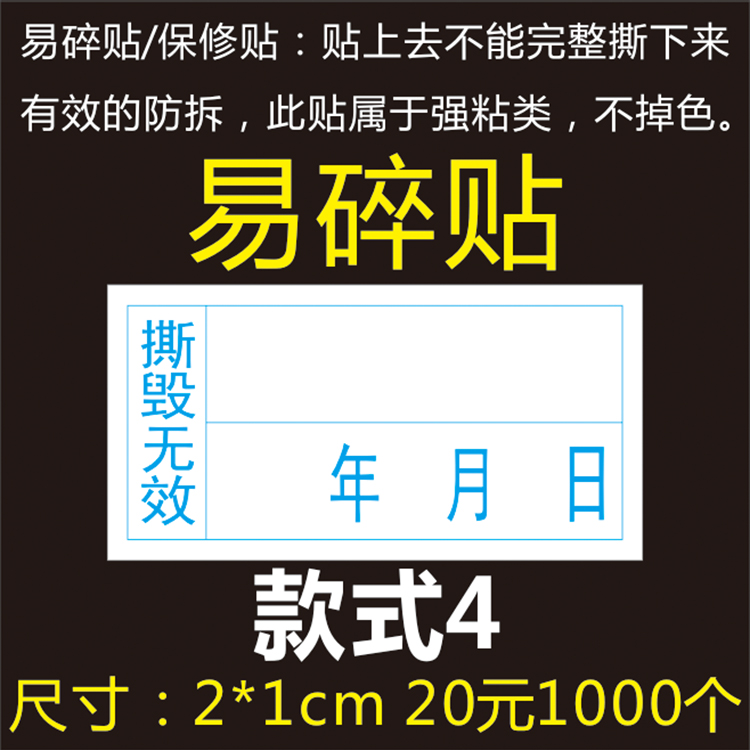 诗束通用保修贴现货易碎标签维修标保修标质保标签防拆标2