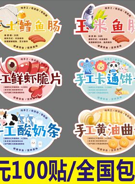诗束 鲜虾脆片标签卡通饼干贴芝士鳕鱼玉米鱼肠磨牙棒不干胶酸奶条定制2