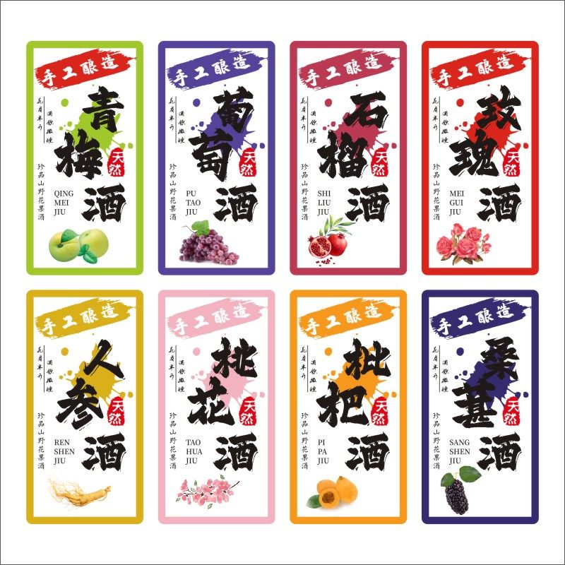 自酿手工水果酒标签青梅酒杨梅酒葡萄酒人参李子酒不干胶定制B