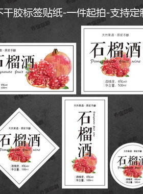 石榴酒各种形状贴纸礼盒包装标签创意通用不干胶标签贴现货可定制h