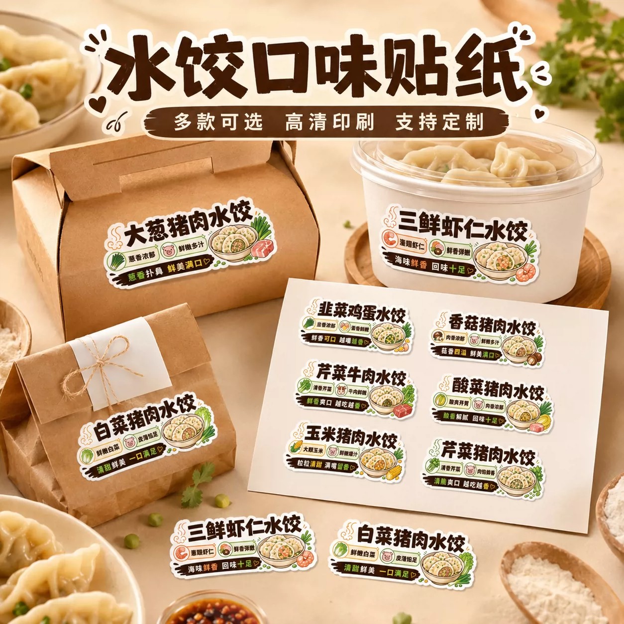 饺子水饺口味贴纸不干胶打包餐盒标签馄饨云吞外卖包装贴餐饮小吃图片