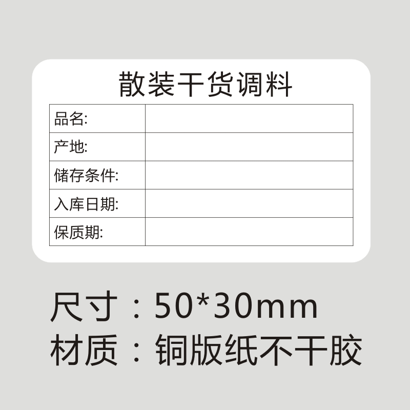 散装食品调料标签生产日期时间卡保质期贴纸效期表不干胶标签贴纸