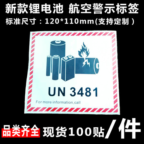 诗束 新版 锂金属电池标航空警示标签防火易碎空运封箱贴纸UN3481/30912