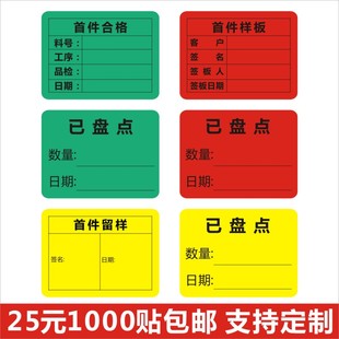 现货工厂首件样板确认样品盘点物料贴末检样板检验不合格不干胶Q